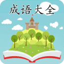 成语大全