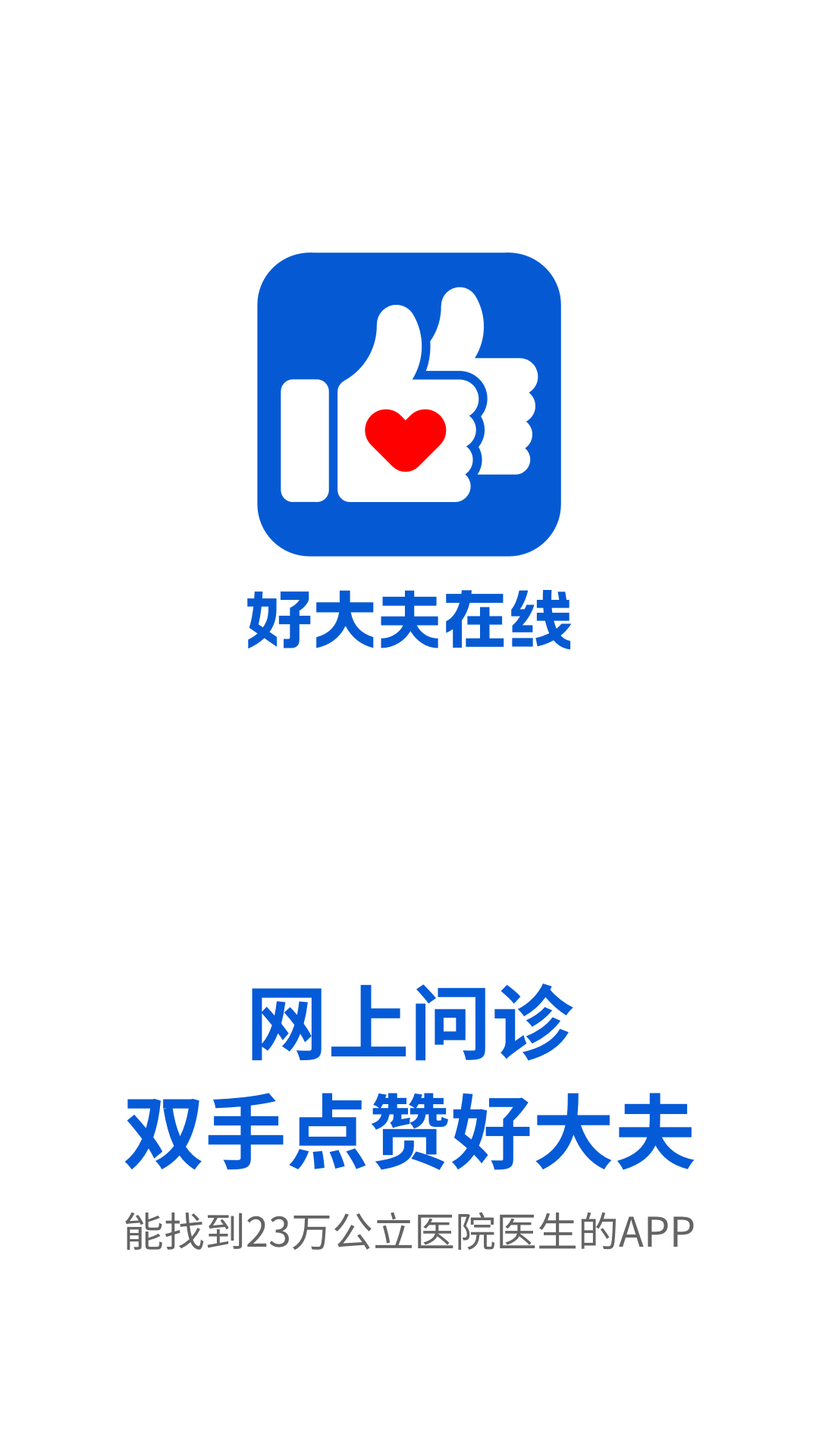好大夫app