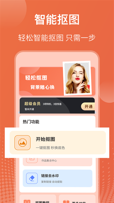 拼图抠图王