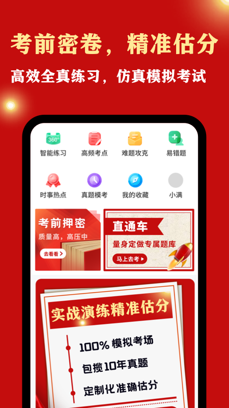 公务员考试宝免费版