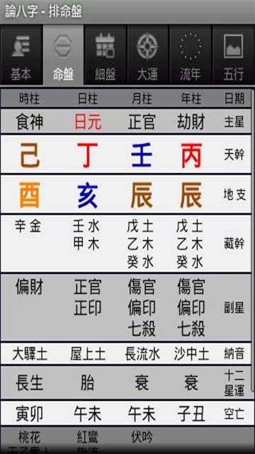 论八字app官方版
