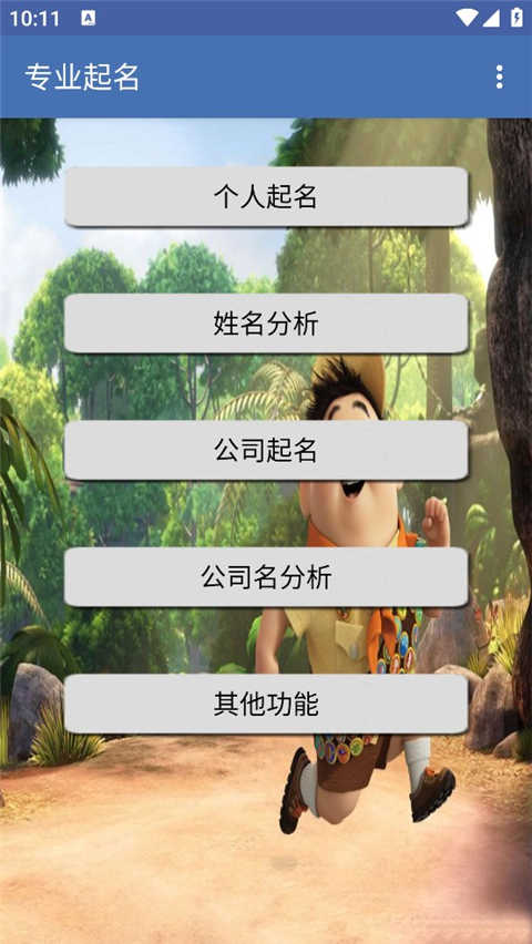 专业起名手机最新版图1
