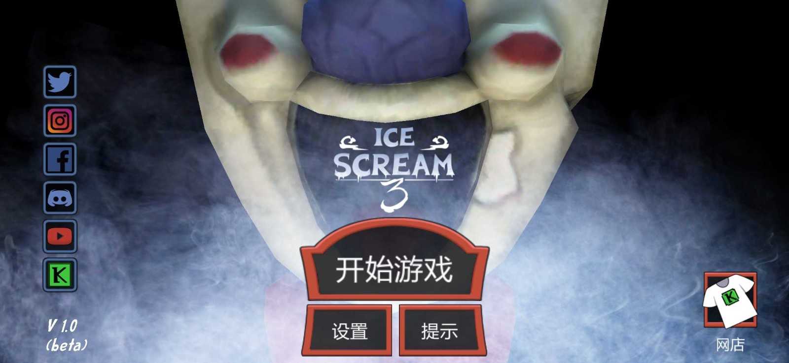 恐怖冰淇淋3无敌版1