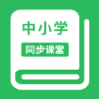 中小学同步课堂手机版