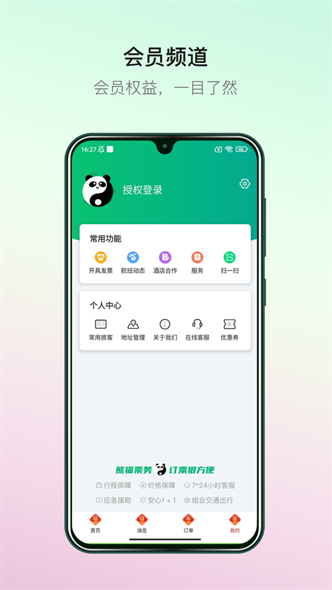 熊猫票务安卓直装版图1