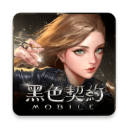 黑色契約游戏官方最新版