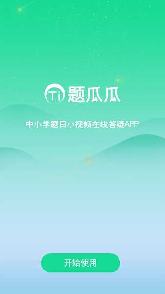 题瓜瓜安卓直装版