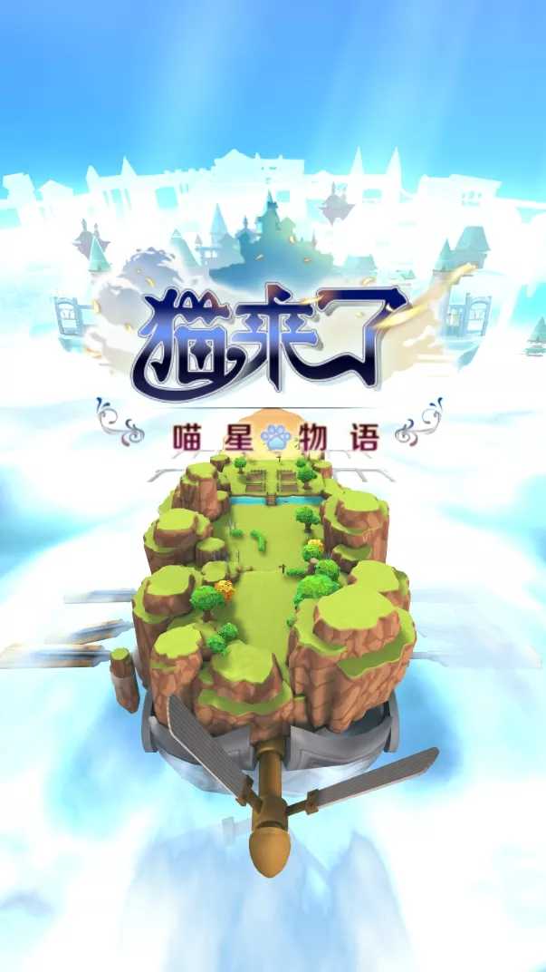 猫来了之喵星物语手机免费版图1