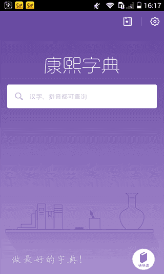 康熙字典安卓免费版图1