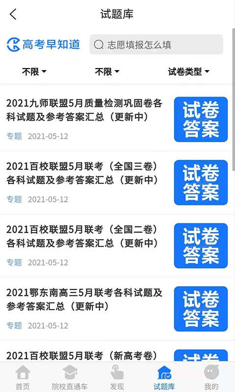 高考早知道app图4
