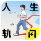 人生轨迹模拟器安卓免费版