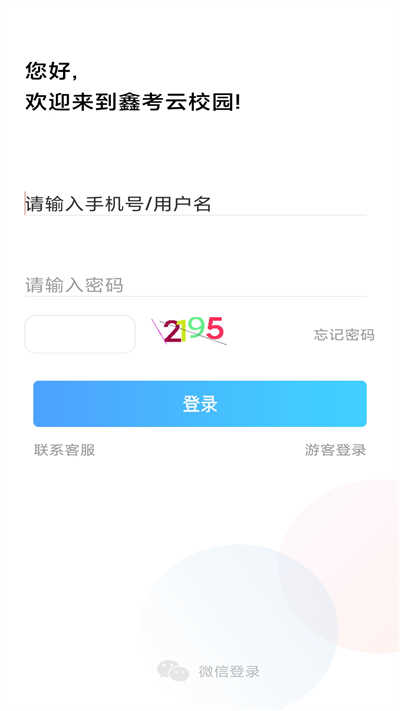 鑫考云校园app官网版