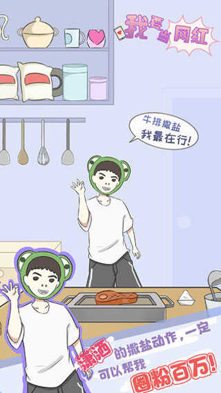 我要当网红原版(2)