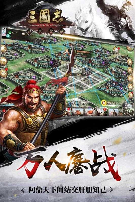 三国志万夫莫敌手游