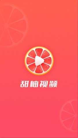 甜柚视频手机最新版图7