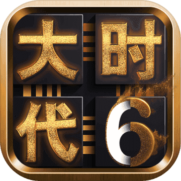 三国大时代6手机最新版