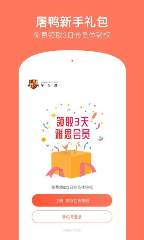 学为贵雅思免费版