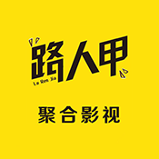 路人甲新视界免费原版