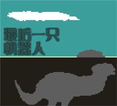 最后一只机器人游戏绿色版