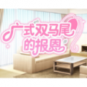广式双马尾的报恩（战场双马尾）原版