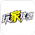 玩家攻略原版