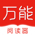 万能阅读器直装版 V1.0