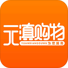 元滇购物手机正版