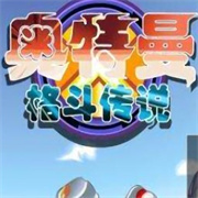 奥特曼格斗传说正版