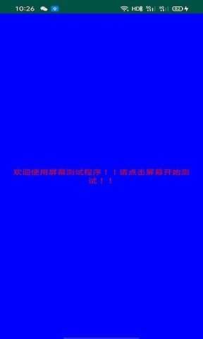 屏幕检测专家正版