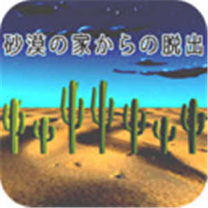 密室逃脱沙漠直装游戏版