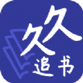 久久追书直装版 V1.0.0