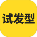 试发型大师安卓免费版