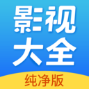 影视大全纯净版2026最新版