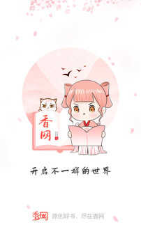 香网小说官方最新版