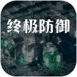 终极防御计划手游版