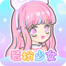装扮少女动漫版