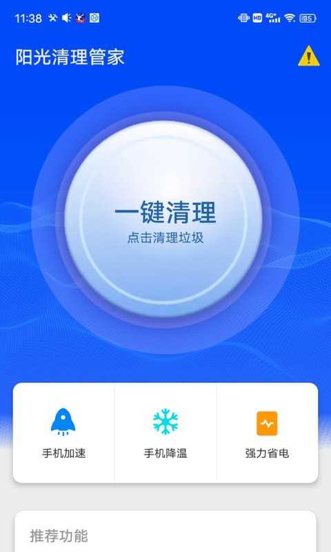 阳光清理管家无广告版