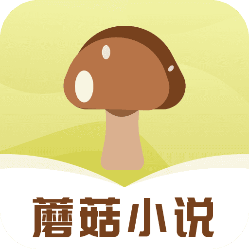 蘑菇小说原版 v1.0.4