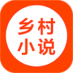 乡村小说通用版