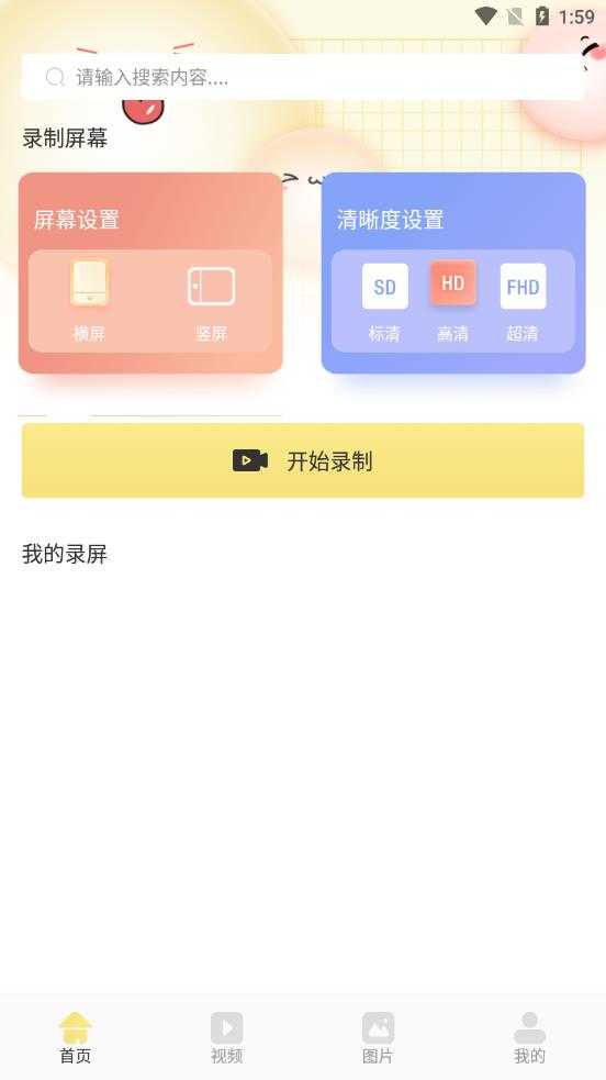 万能录屏王安卓免费版