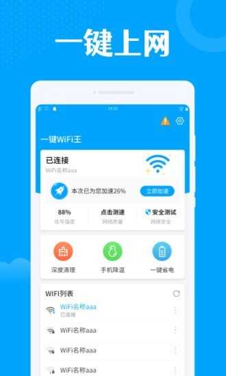一键WiFi王安卓直装版