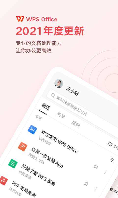wpsoffice去广告版