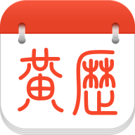 黄历日历通用版