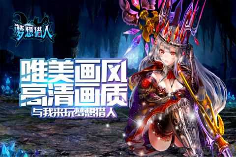 梦想猎人(附兑换码)免费原版