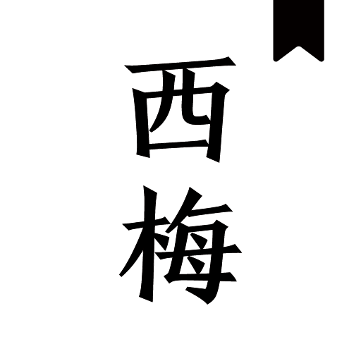 西梅小说绿色版 v10799