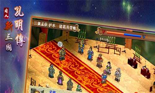 新三国孔明传正版4