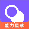 能力星球手机版