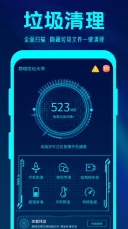简格清理大师安卓官方版
