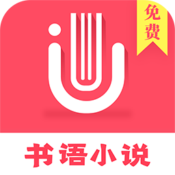 书语小说最新版 V1.3.4