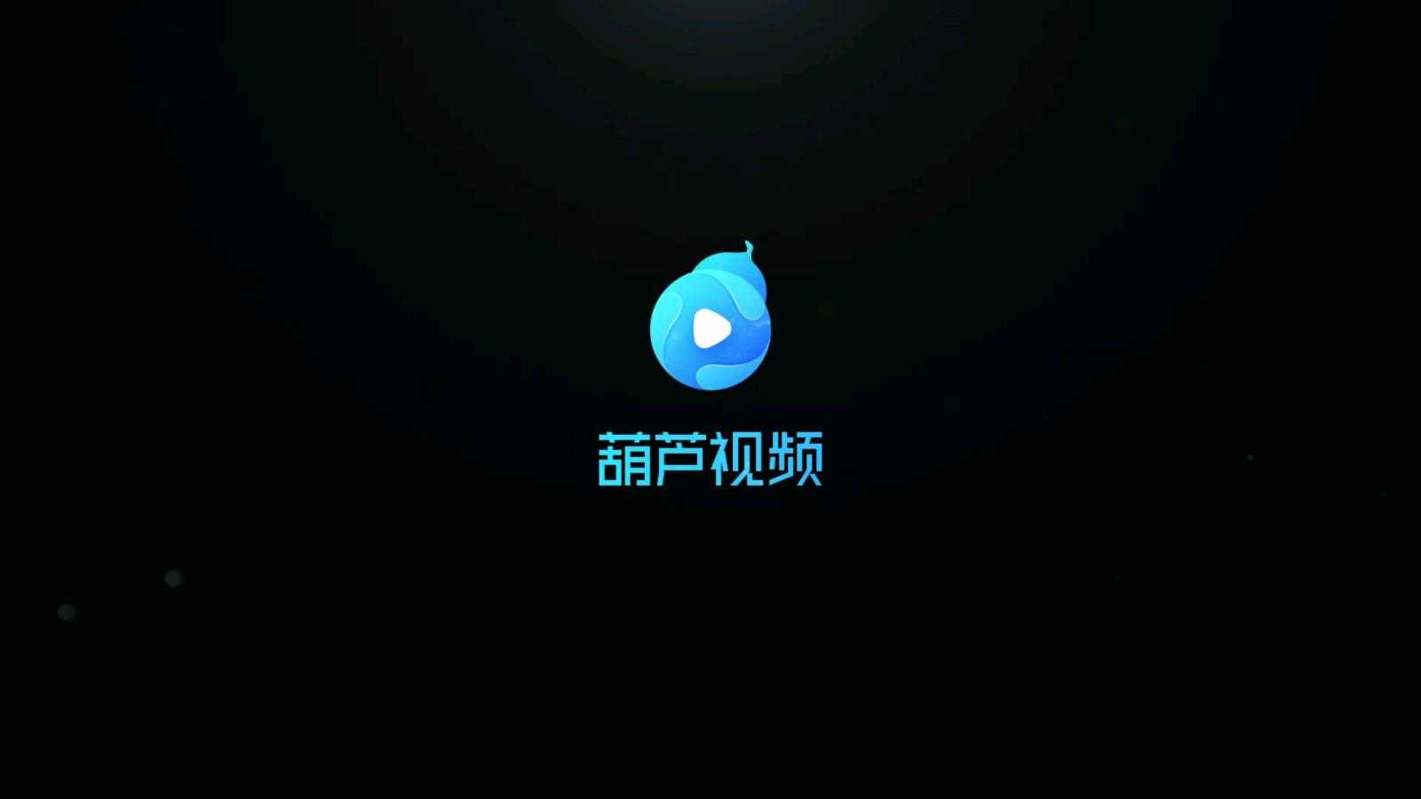 葫芦视频无广告版(1)
